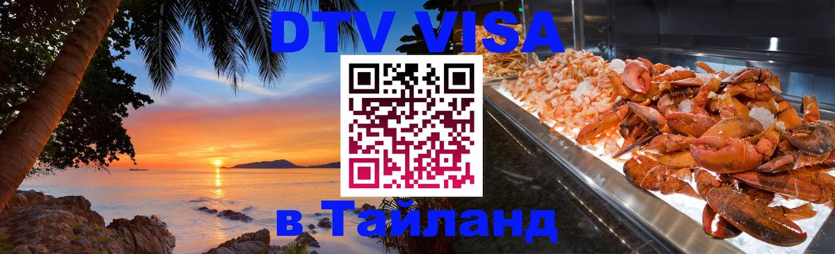 DTV Visa Тайланд купить 