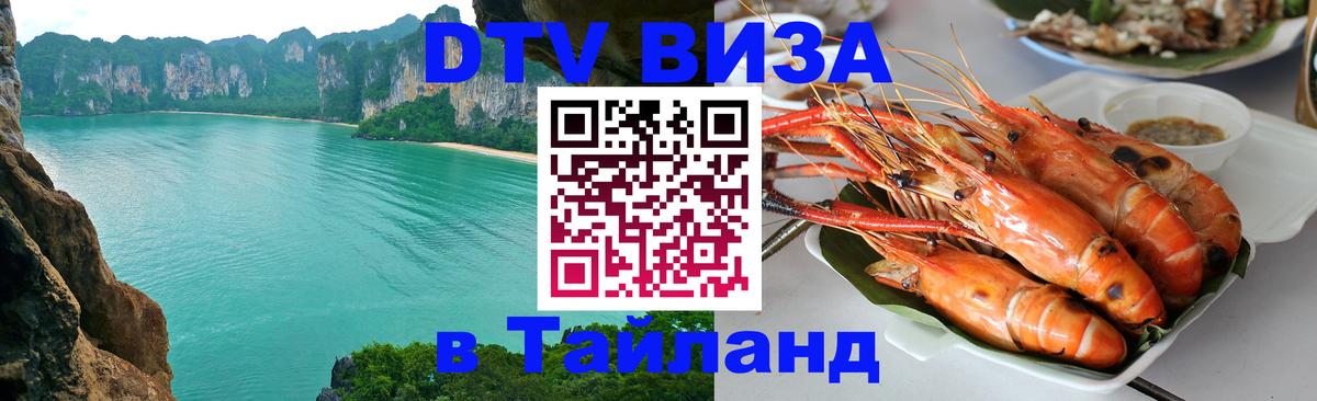 Оформить DTV визу в Тайланд 